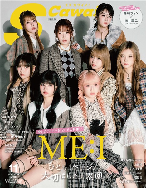 S Cawaii! 2025年11月号増刊 特別版