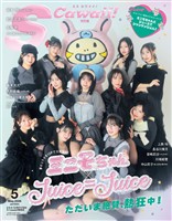 S Cawaii! 2026年5月号増刊 特別版