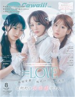 S Cawaii! 2026年8月号増刊 特別版