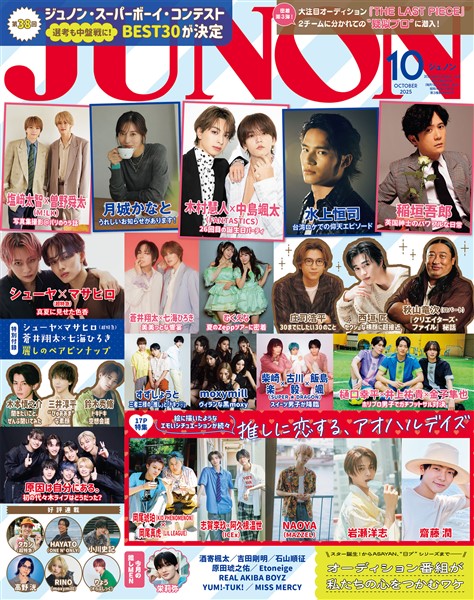JUNON 2025年10月号