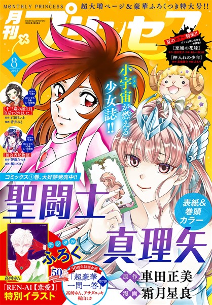 プリンセス 2025年8月特大号