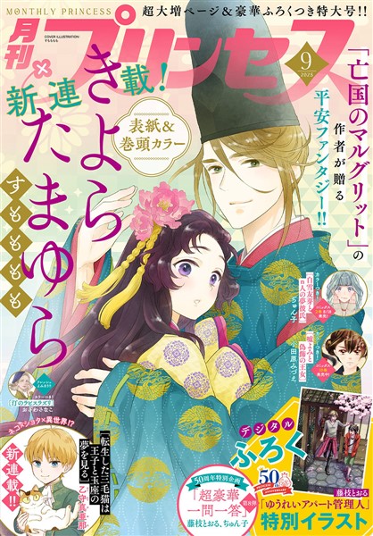 プリンセス 2025年9月特大号