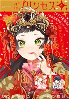 プリンセス 2026年4月特大号