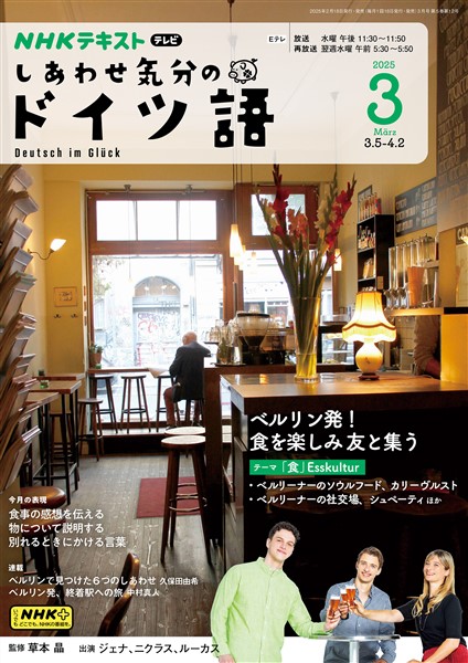 ＮＨＫテレビ しあわせ気分のドイツ語  2025年3月号