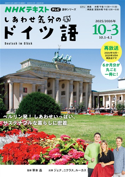 ＮＨＫテレビ しあわせ気分のドイツ語  2025年10月～2026年3月
