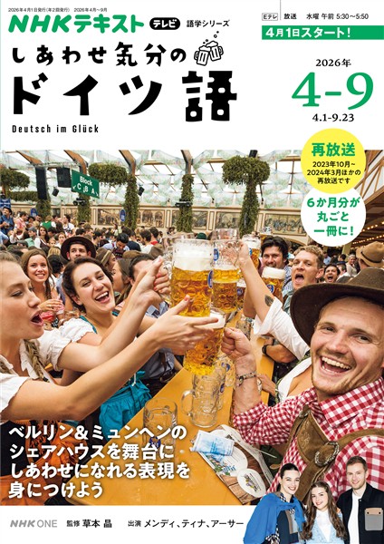 ＮＨＫテレビ しあわせ気分のドイツ語  2026年4月～9月