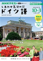 ＮＨＫテレビ しあわせ気分のドイツ語  2026年10月～2027年3月