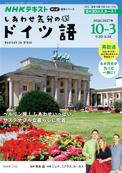 ＮＨＫテレビ しあわせ気分のドイツ語  2026年10月～2027年3月