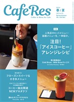 カフェレス2024年 春/夏 　
