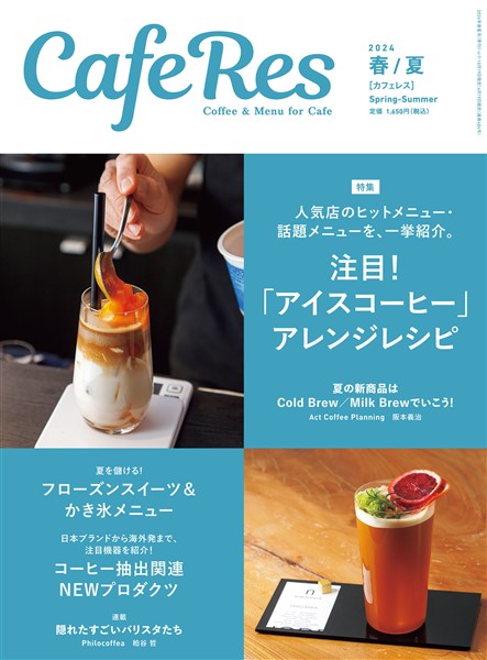 カフェレス2024年 春/夏 　