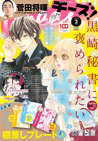 Cheese！ 【電子版特典付き】 2022年2月号(2021年12月23日発売)