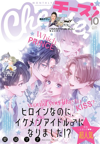 Cheese！ 【電子版特典付き】 2025年10月号(2025年8月22日発売)