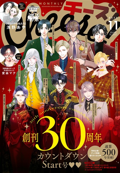 Cheese！ 【電子版特典付き】 2025年11月号(2025年9月24日発売)