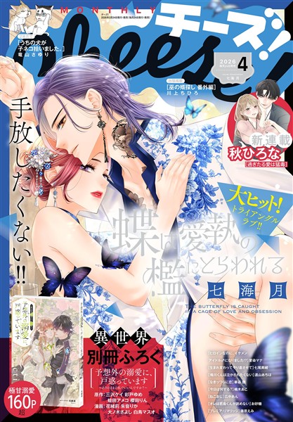 Cheese！ 【電子版特典付き】 2026年4月号(2026年2月24日発売)