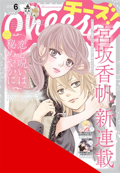 Cheese！ 【電子版特典付き】 2026年6月号(2026年4月23日発売)