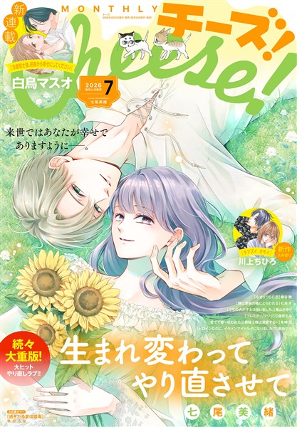 Cheese！ 【電子版特典付き】 2026年7月号(2026年5月22日発売)