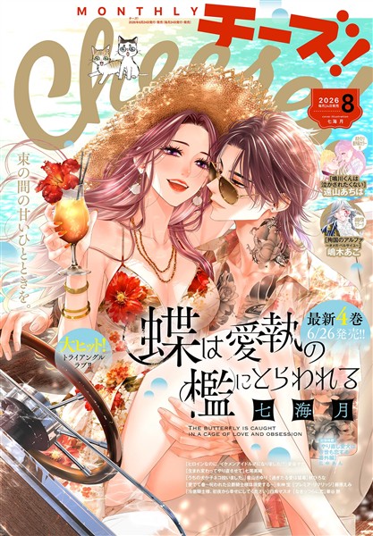 Cheese！ 【電子版特典付き】 2026年8月号(2026年6月24日発売)