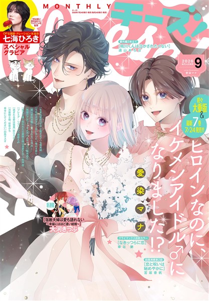 Cheese！ 【電子版特典付き】 2026年9月号(2026年7月24日発売) - 雑誌