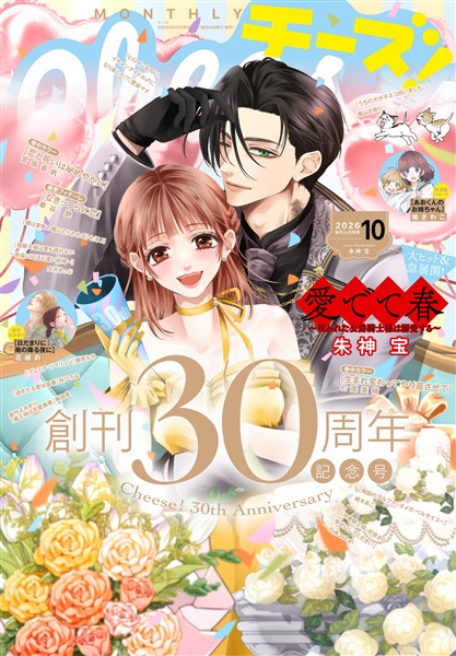 Cheese！ 【電子版特典付き】 2026年10月号(2026年8月24日発売)