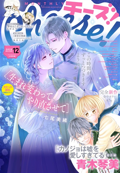 Cheese！ 【電子版特典付き】 2026年12月号(2026年10月23日発売)