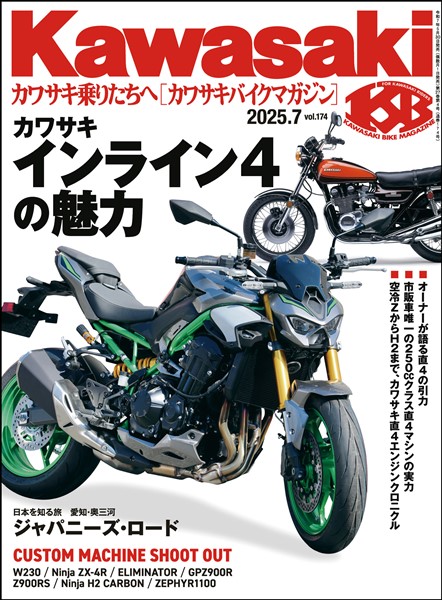 カワサキバイクマガジン 2025年7月号