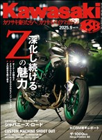 カワサキバイクマガジン 2025年9月号