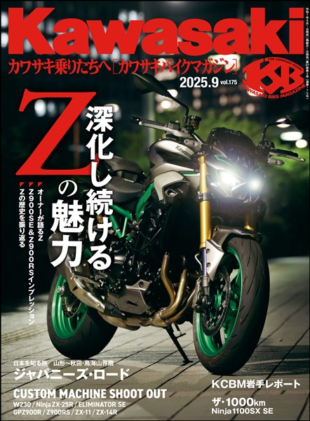 カワサキバイクマガジン 2025年9月号