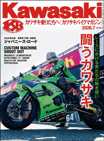 カワサキバイクマガジン 2026年7月号