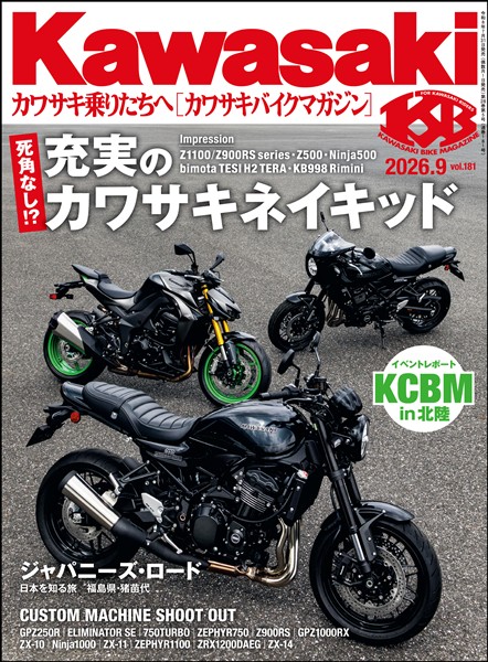 カワサキバイクマガジン 2026年9月号