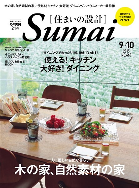 SUMAI no SEKKEI(住まいの設計) 2015年9．10月号
