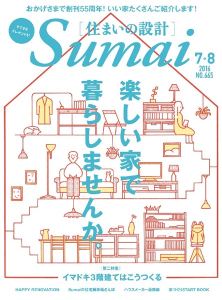 SUMAI no SEKKEI(住まいの設計) 2016年7．8月号