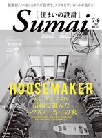 SUMAI no SEKKEI(住まいの設計) 2017 年 07･08 月号 [雑誌]
