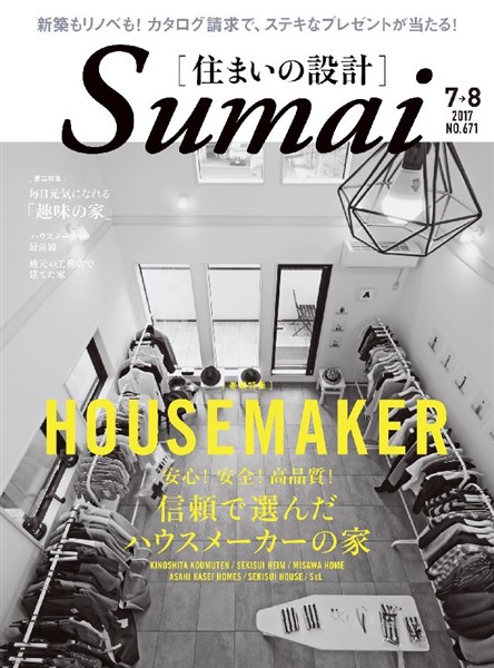 SUMAI no SEKKEI(住まいの設計) 2017 年 07･08 月号 [雑誌]