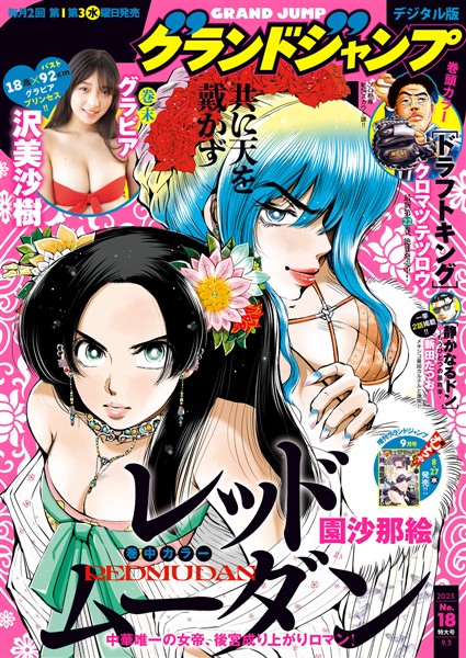 グランドジャンプ 2025 No.18