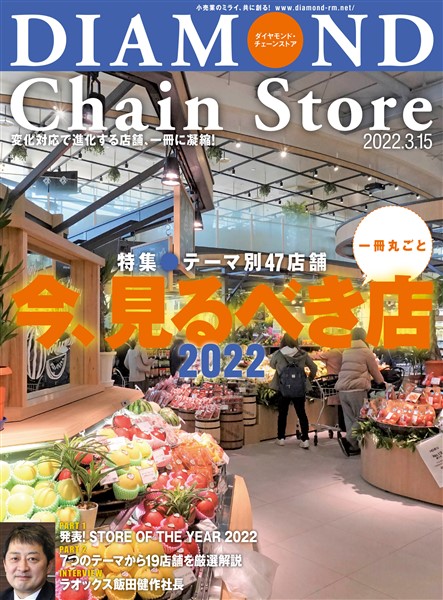 ダイヤモンド・チェーンストア 2022年3月15日号