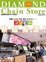 ダイヤモンド・チェーンストア 2022年6月15日号