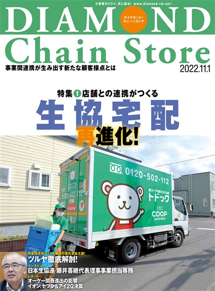 ダイヤモンド・チェーンストア 2022年11月1日号
