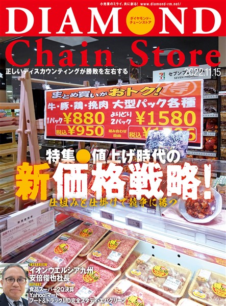 ダイヤモンド・チェーンストア 2022年11月15日号