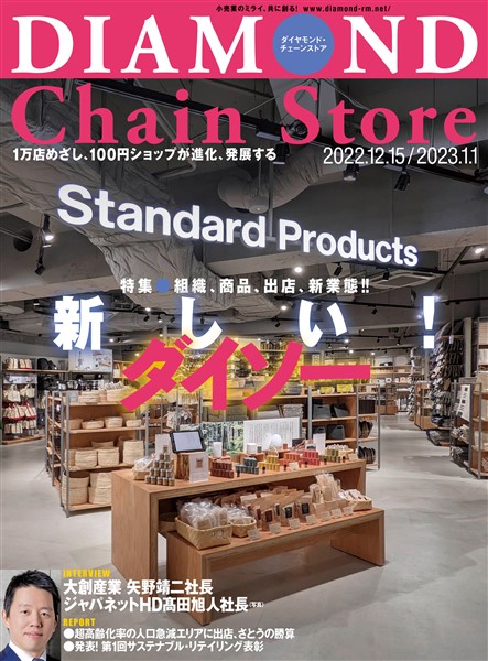 ダイヤモンド・チェーンストア 2022年12月15日・2023年1月1日号