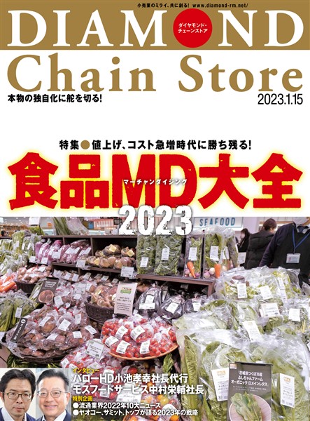 ダイヤモンド・チェーンストア 2023年1月15日号