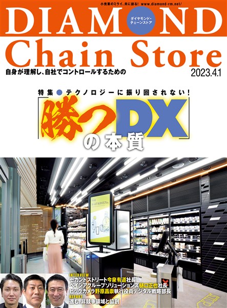 ダイヤモンド・チェーンストア 2023年4月1日号