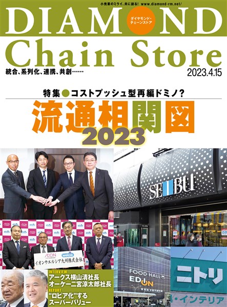 ダイヤモンド・チェーンストア 2023年4月15日号