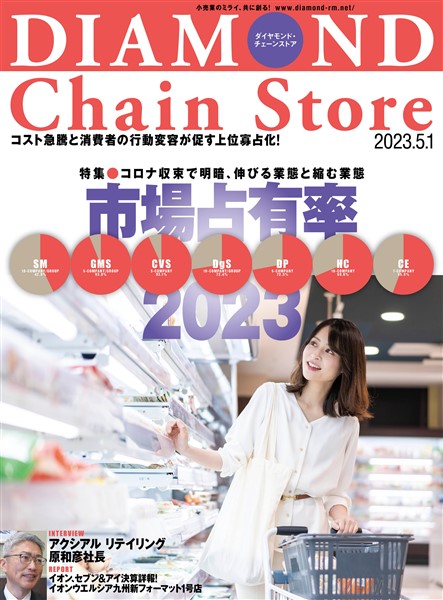 ダイヤモンド・チェーンストア 2023年5月1日号