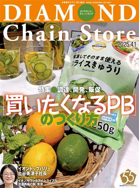 ダイヤモンド・チェーンストア 2025年4月1日号