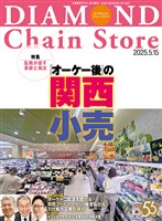 ダイヤモンド・チェーンストア 2025年5月15日号