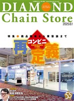ダイヤモンド・チェーンストア 2025年6月1日号