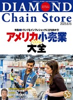 ダイヤモンド・チェーンストア 2025年6月15日号