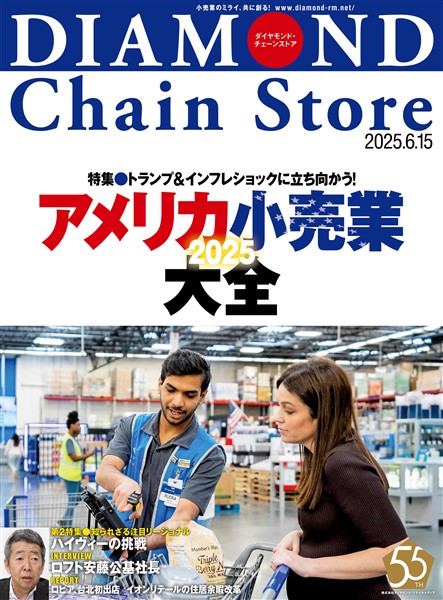 ダイヤモンド・チェーンストア 2025年6月15日号