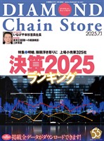 ダイヤモンド・チェーンストア 2025年7月1日号