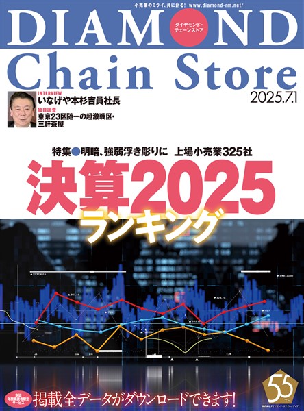ダイヤモンド・チェーンストア 2025年7月1日号